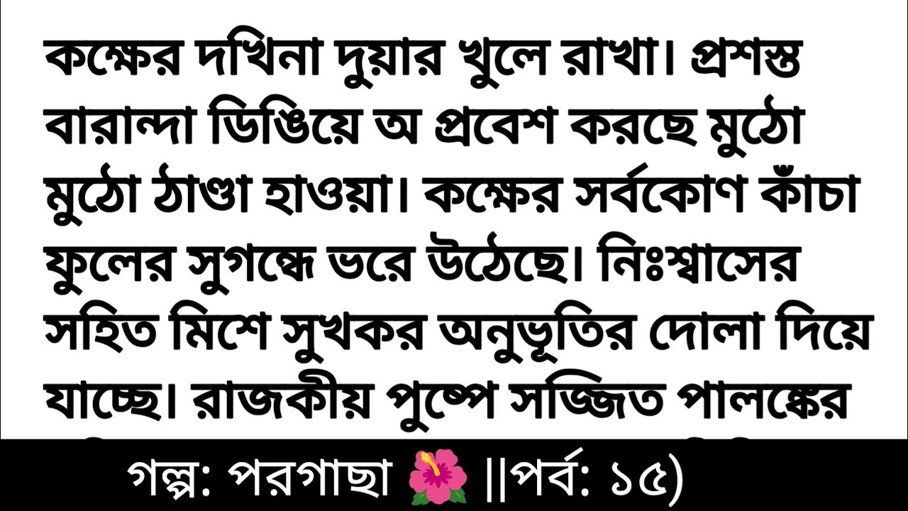 পরগাছা 🌺 মন ছুঁয়ে যাওয়া গল্প || Bengali heart touching love story || Bangla story