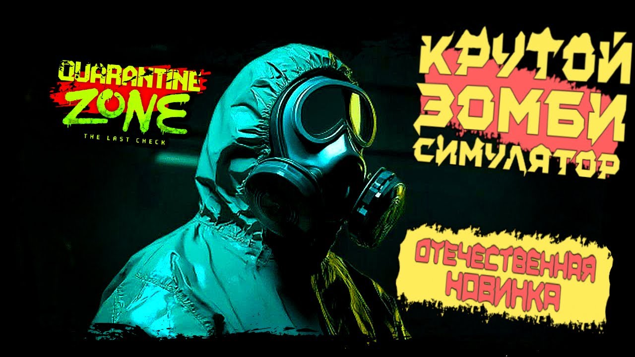 КРУТОЙ ЗОМБИ СИМУЛЯТОР! УПРАВЛЯЙ КПП В ОТЕЧЕСТВЕННОЙ НОВИНКЕ ► Quarantine Zone: The Last Check