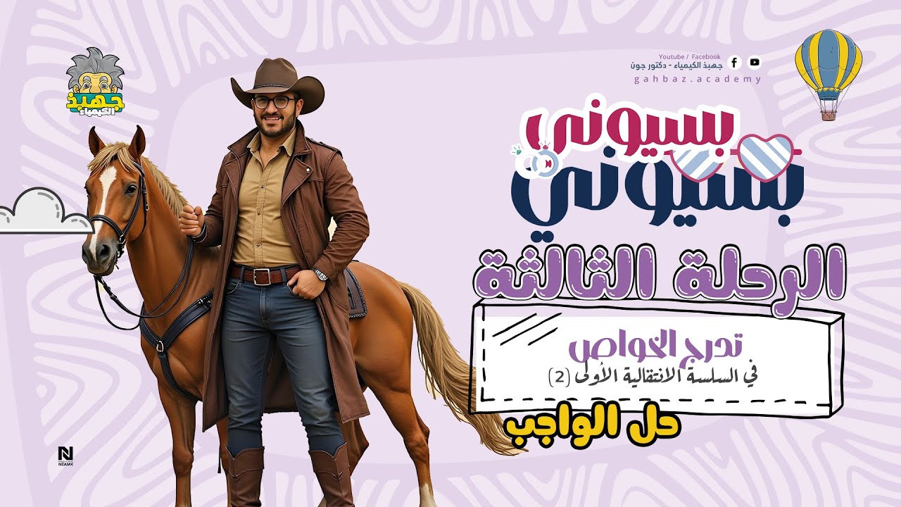 حل أسئلة الباب الأول العناصر الانتقالية الرحلة الثالثة part 2 ( بسيوني بسيوني )