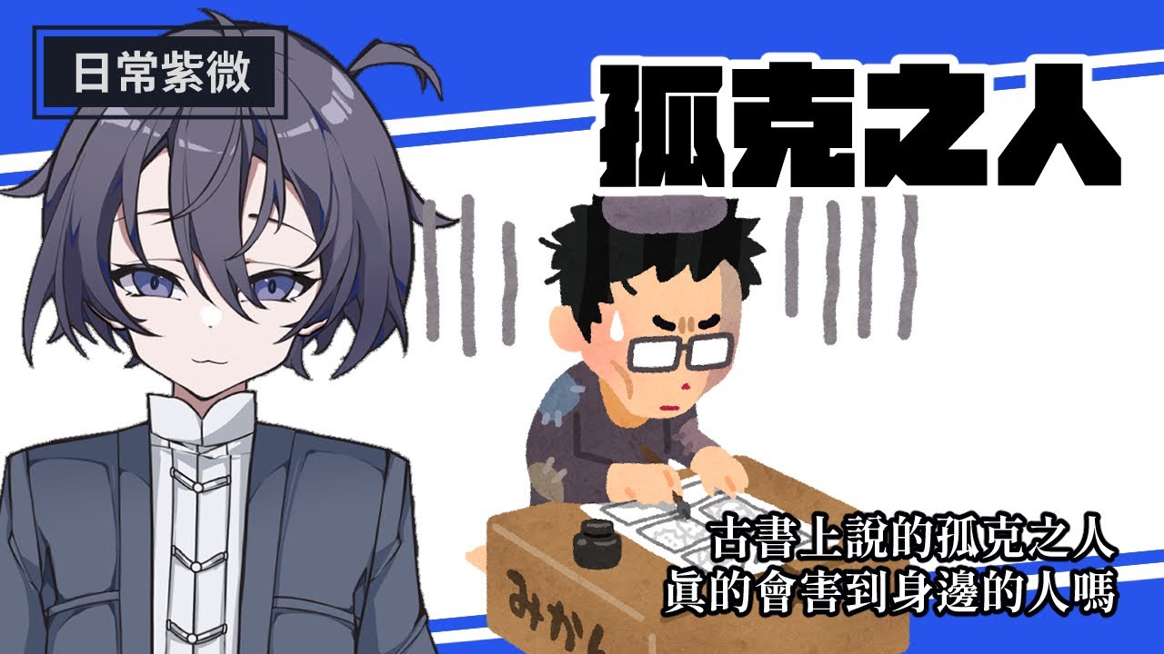 【日常紫微】那些避之唯恐不及的孤克之人們，真的有古書說的那麼難相處嗎？真的會害死你嗎？