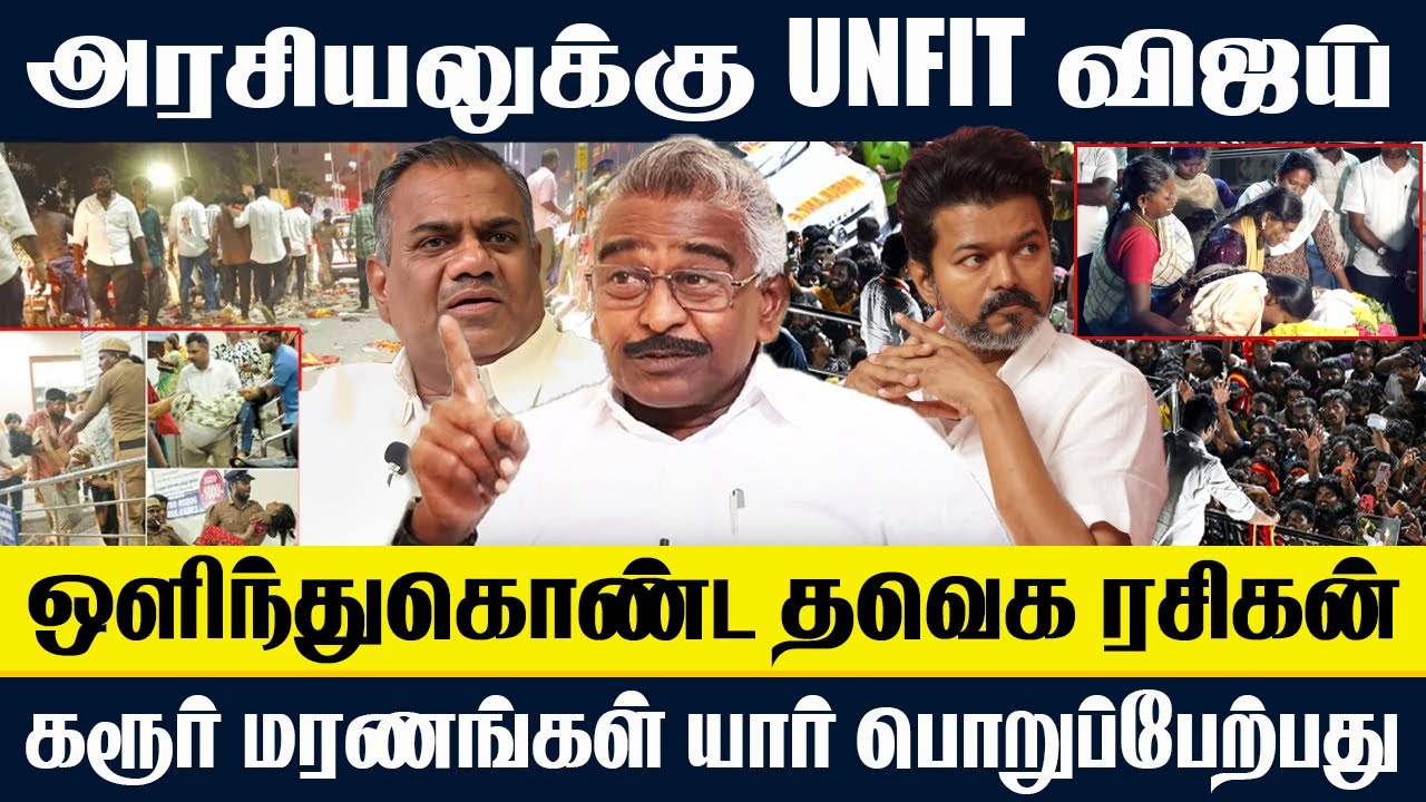 அரசியலுக்கு UNFIT விஜய் | ஒளிந்துகொண்ட  தவெக ரசிகன் #vijay #tvk #dmk
