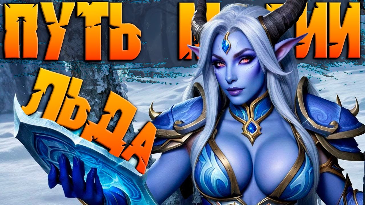 World of Warcraft - Я НОВИЧОК в МИРЕ WOW - ИЗУЧАЮ ФРОСТ МАГА и МАГИЮ ЛЬДА в War Within | midnight