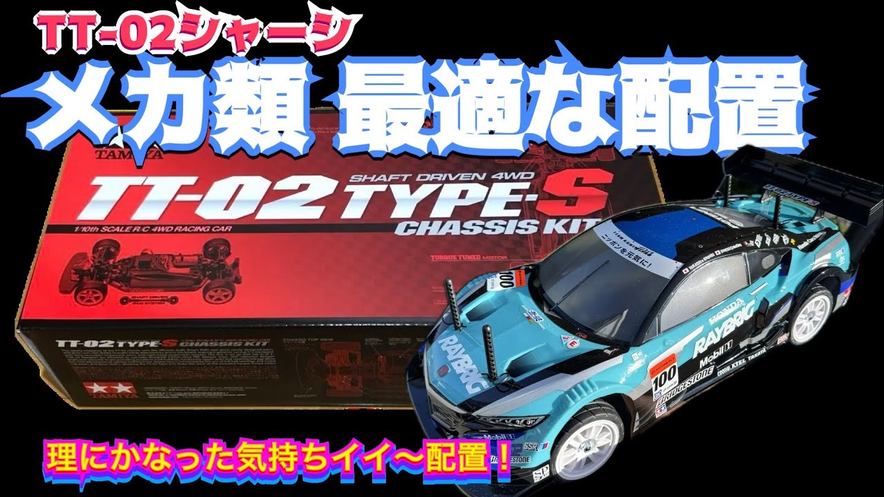 【TT-02シャーシ】メカの配置って重要！？気持ちイイ〜配置換えします！