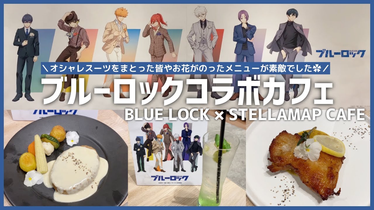 『ブルーロック』コラボカフェ最高だった～！ ／ BLUE LOCK × STELLAMAP CAFE