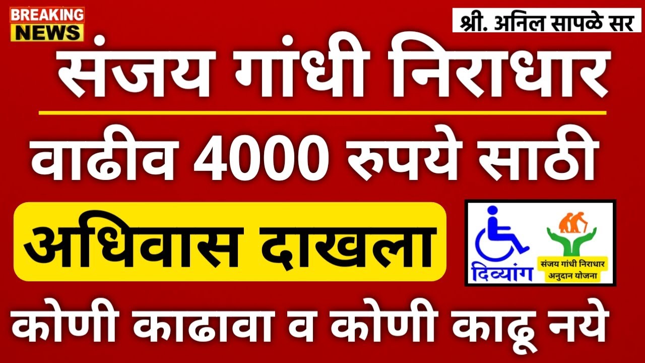 संजय गांधी निराधार योजनेच्या 4000रु. वाढीव अनुदानसाठी अधिवास दाखला कोणी काढावा? कोणी करू नये?