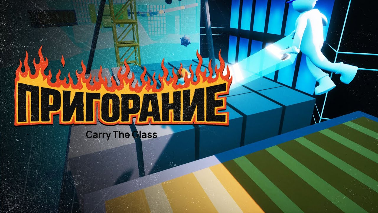 Пригорание. Опять таскать