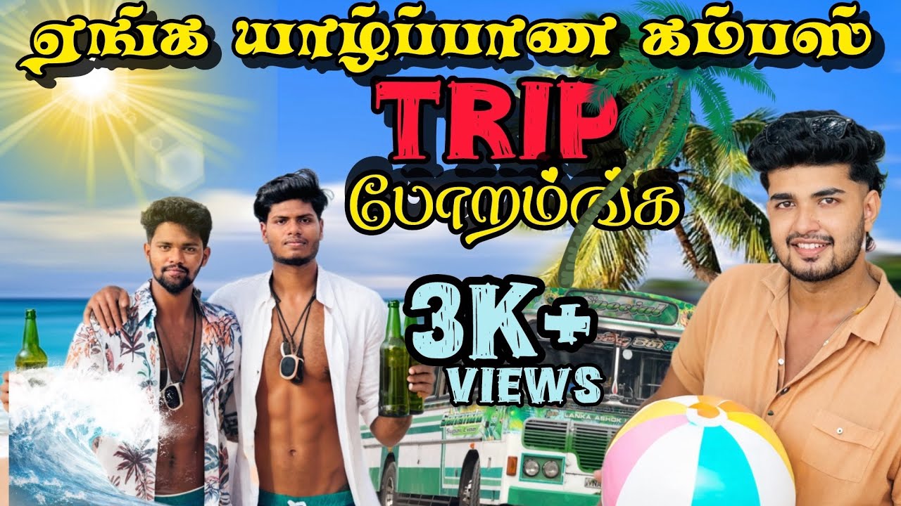 🚨😁😂University Of Jaffna first Batch Trip | #jaffna #srilanka #chennai #1millionviews #thamilnadu|