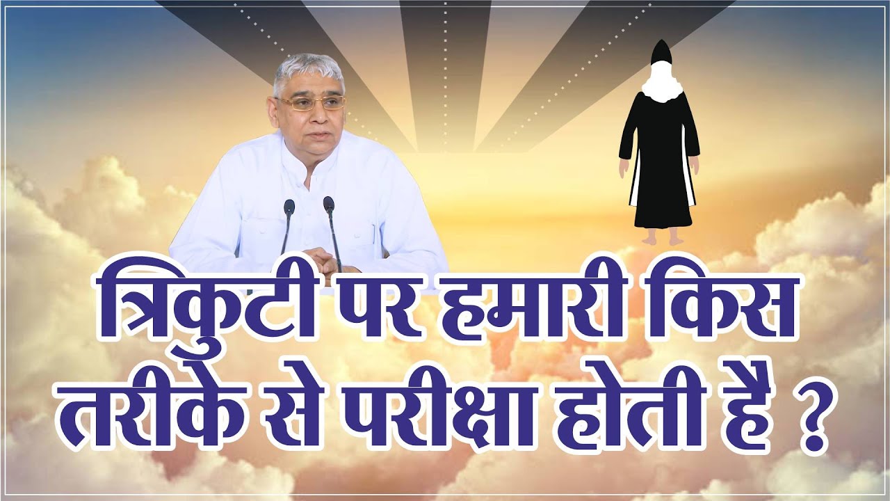 त्रिकुटी पर हमारी किस तरीके से परीक्षा होती है? | Sant Rampal Ji Maharaj Live Satsang