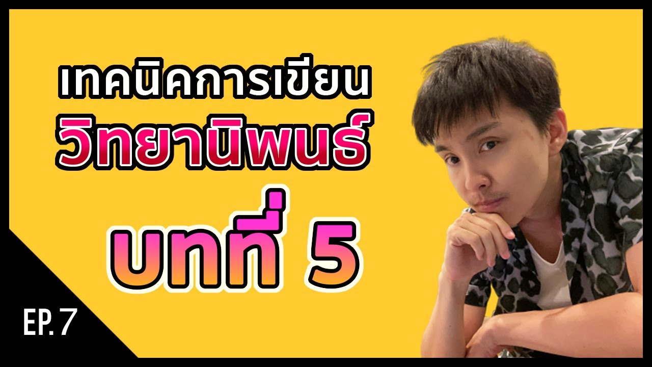 [Research] EP.7 เทคนิคการเขียนวิจัย บทที่ 5 อภิปรายผลและสรุปผลการวิจัย Discussion & Conclusion