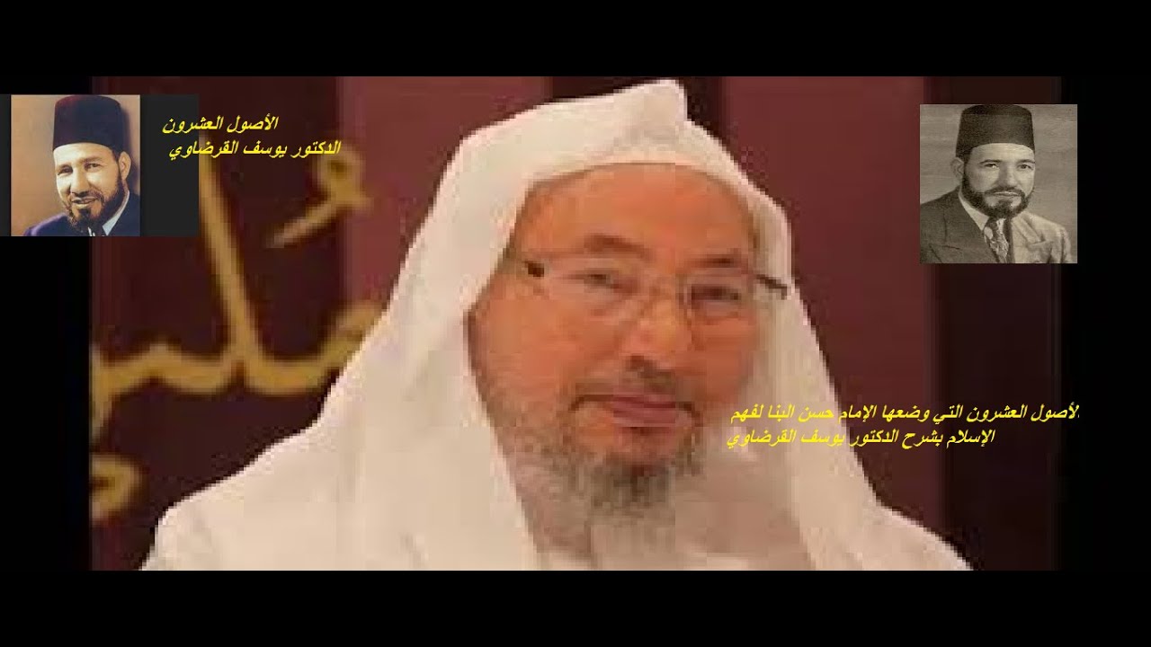 الأصول العشرون التي وضعها الإمام حسن البنا لفهم الإسلام بشرح الدكتور يوسف القرضاوي