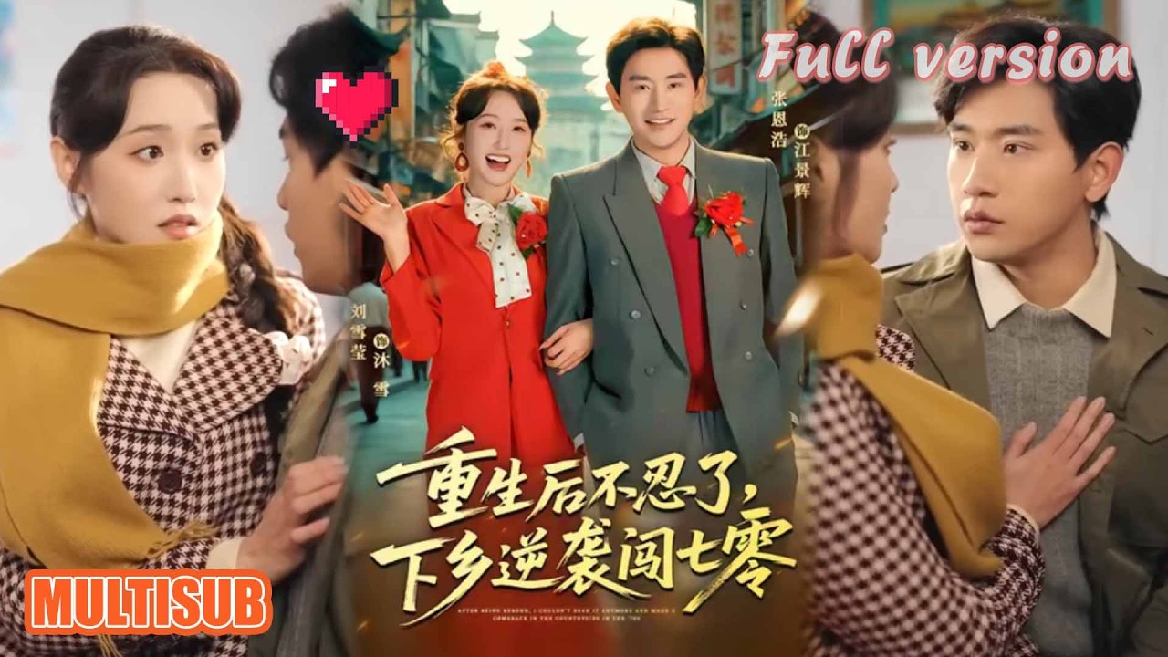 剧好看🔥 张恩浩＆刘雪莹《重生后不忍了，下乡逆袭闯七零》#短剧 #短劇全集 #甜宠 #恋爱 #重生 #女頻 #萌宝 #柑橘短剧社