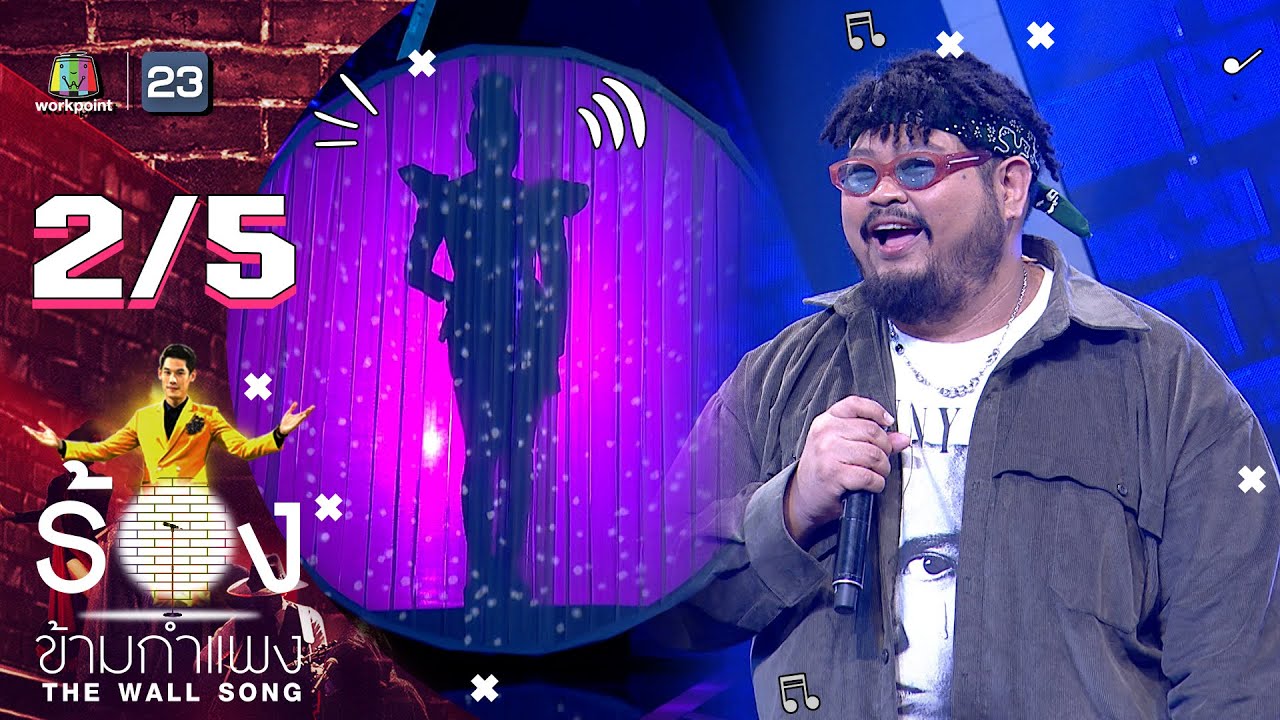 The Wall Song ร้องข้ามกำแพง | EP.30 | ป๊อบ ปองกูล | 1 เม.ย. 64 [2/5]