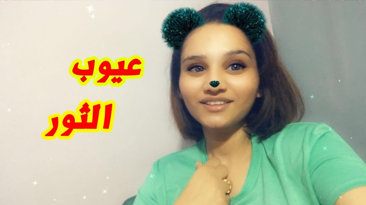 عيوب برج الثور للرجل والمرأة بالكامل