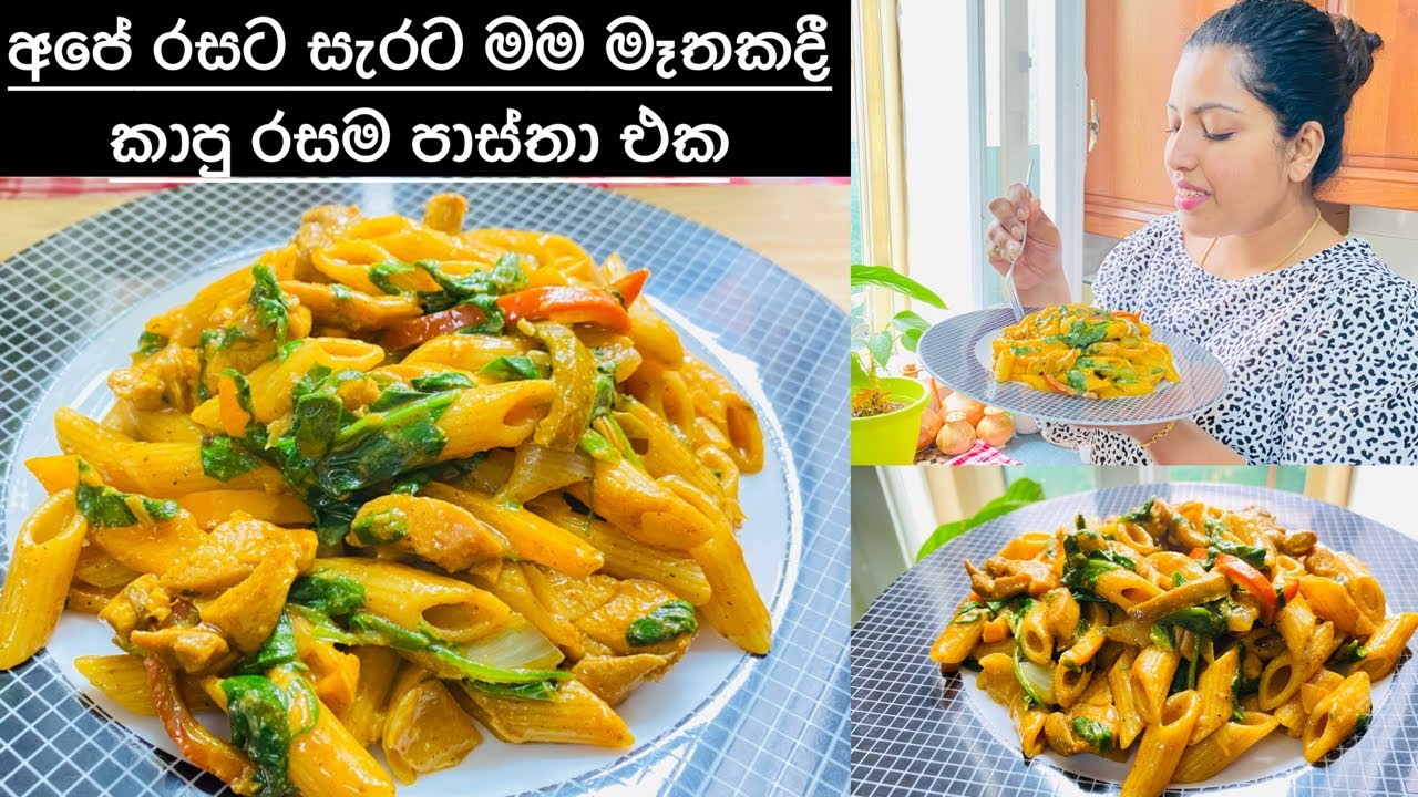 චීස් වර්ග කිරි කිසිවක් නැතිව කුස්සියේ තියන දේවල් වලින් අපේ සැරට ක්‍රීමීරසට හදපු රසම Pasta recipe එක