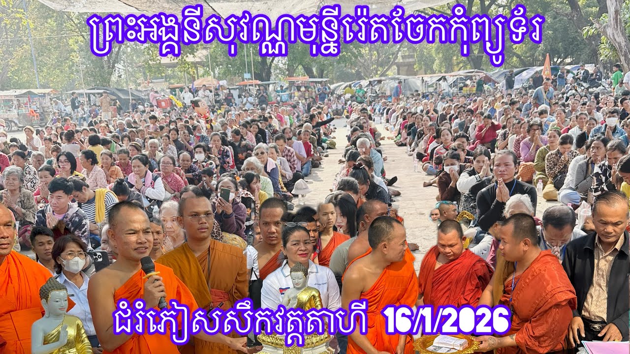 ព្រះអង្គនីសុវណ្ណមុន្នីរ៉េតចែកកុំព្យូទ័រជំរំភៀសសឹកវត្តតាហី 16/1/2026