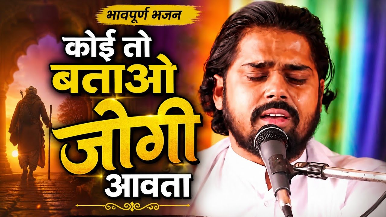 कोन बतावे जोगी आवता !! पूज्य संत श्री सुखदेव जी महाराज कुचेरा  Dariyav Aashram  Kuchera !!