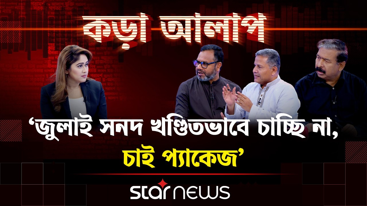 ‘সব ব্যাপারে বিরোধিতা নয়, না বুঝেও সহযোগিতা নয়’ | কড়া আলাপ | Kora Alap | Election | Star News