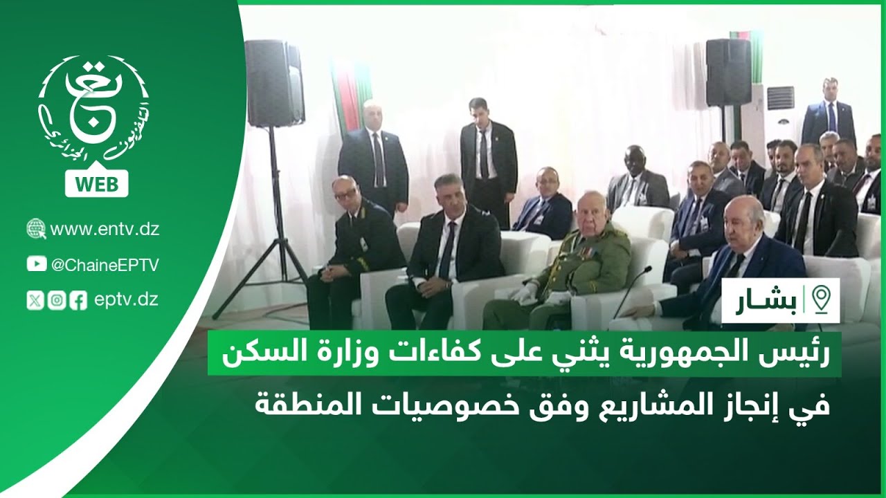 رئيس الجمهورية يثني على كفاءات وزارة السكن في إنجازات المشاريع ويؤكد على تكييفه وفق خصوصيات المنطقة