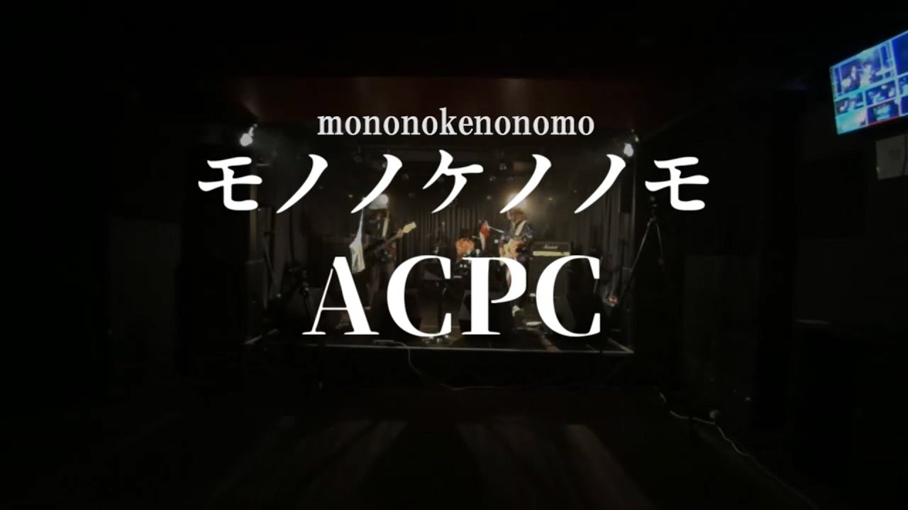 【LIVE映像】モノノケノノモ / ACPC 【2020/8/20 @浅草橋マンホール】
