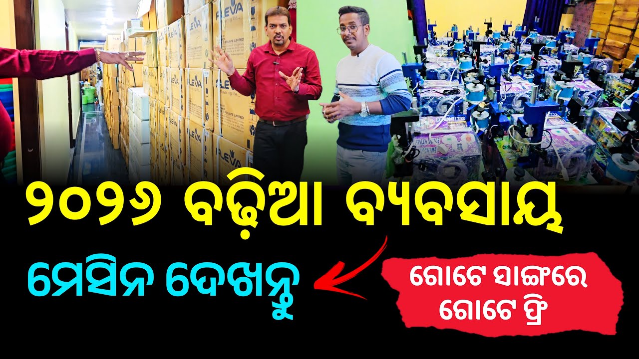New Business Idea 2026 for Village | Juice, Lassi Making Machine Review in Odia | Unique Business