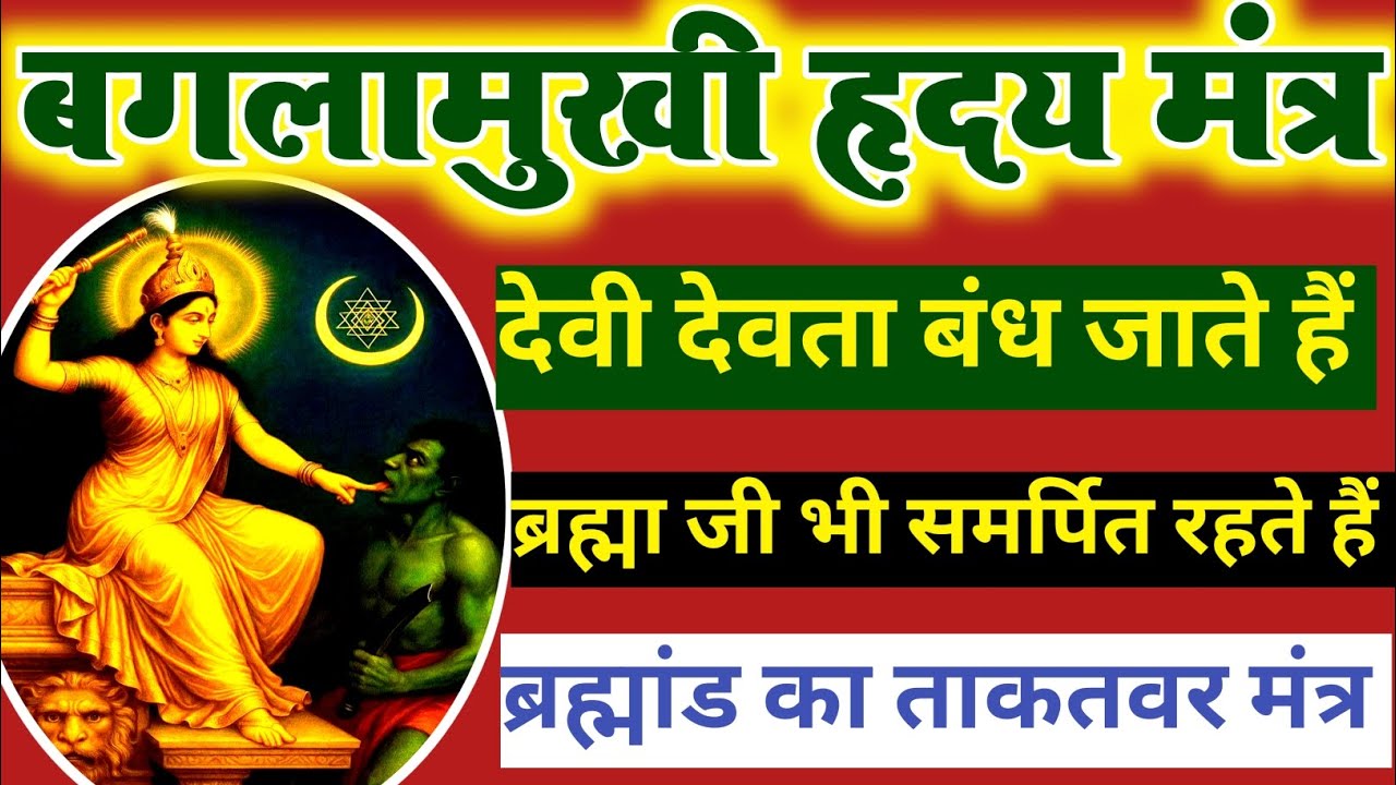 बगलामुखी का सबसे शक्तिशाली हृदय मंत्र #video #bagalamukhi #maa #mahavidya #tantra #mantra #prayog