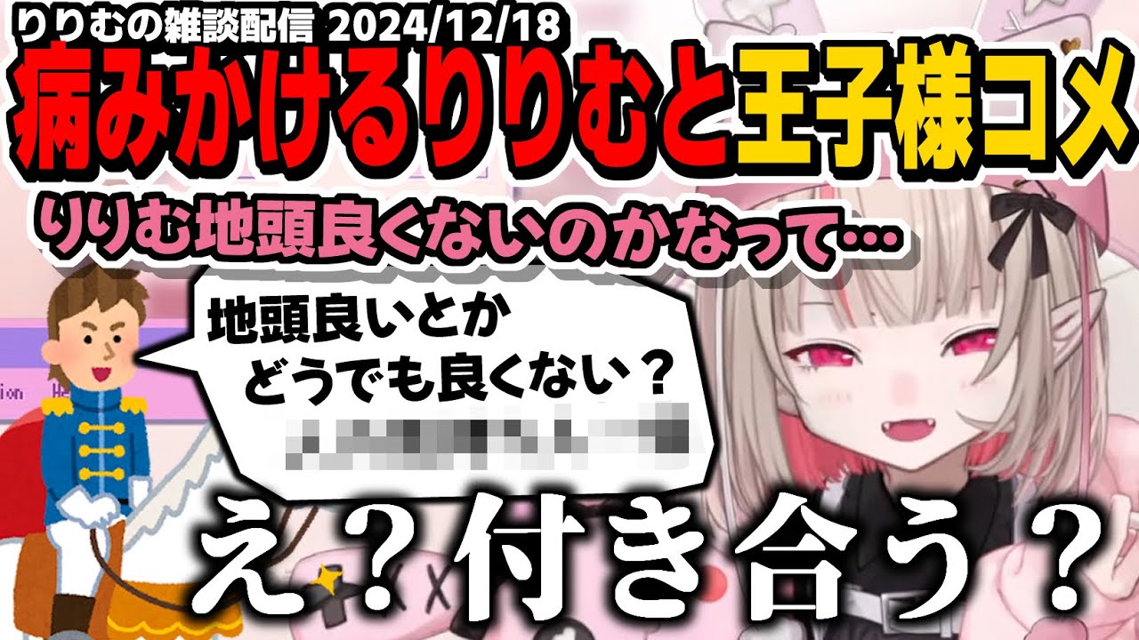 自分は地頭が良いと信じていたりりむ、地頭が良くなかったかもしれないと悩むも王子様リスナーに救われる【魔界ノりりむ/雑談配信/切り抜き】