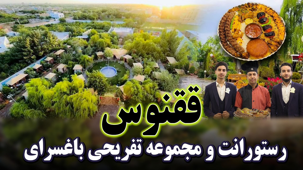 رستورانت و مجموعه تفریحی باغسرای ققنوس