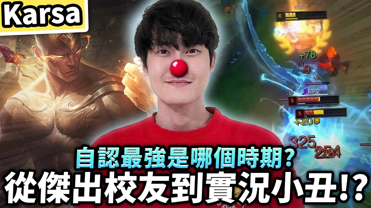 【Karsa】從傑出校友到實況小丑！自認最強巔峰是哪一年？李星哪個造型手感最好？退役後怎麼找回對LOL的熱情！