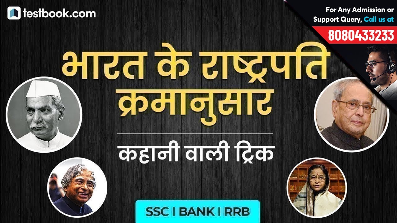 One Trick To Remember All Presidents of India - Must Watch | SSC | Banking