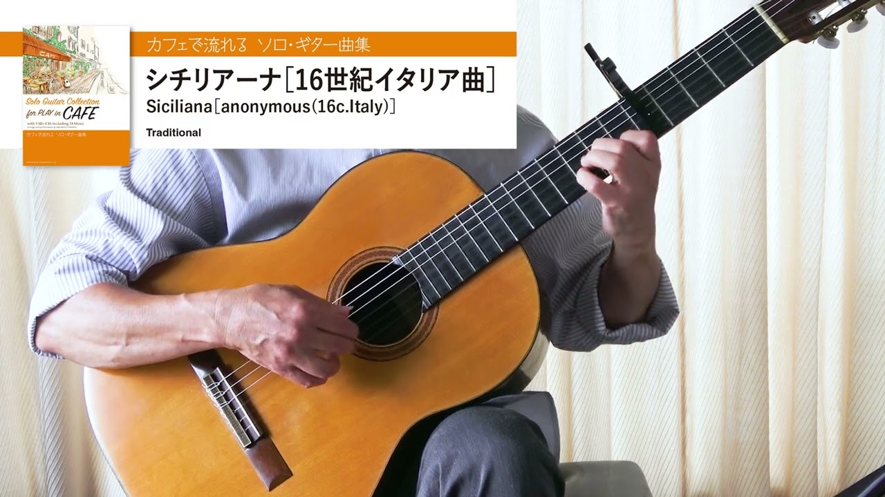 シチリアーナ［16世紀イタリア曲］「カフェで流れる ソロ・ギター曲集」演奏動画