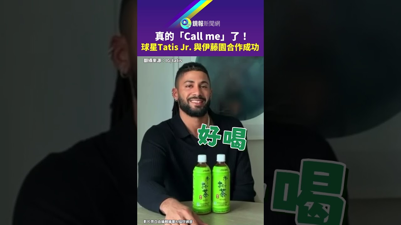真的「Call me」了！ 球星Tatis Jr. 與伊藤園合作成功｜鏡報
