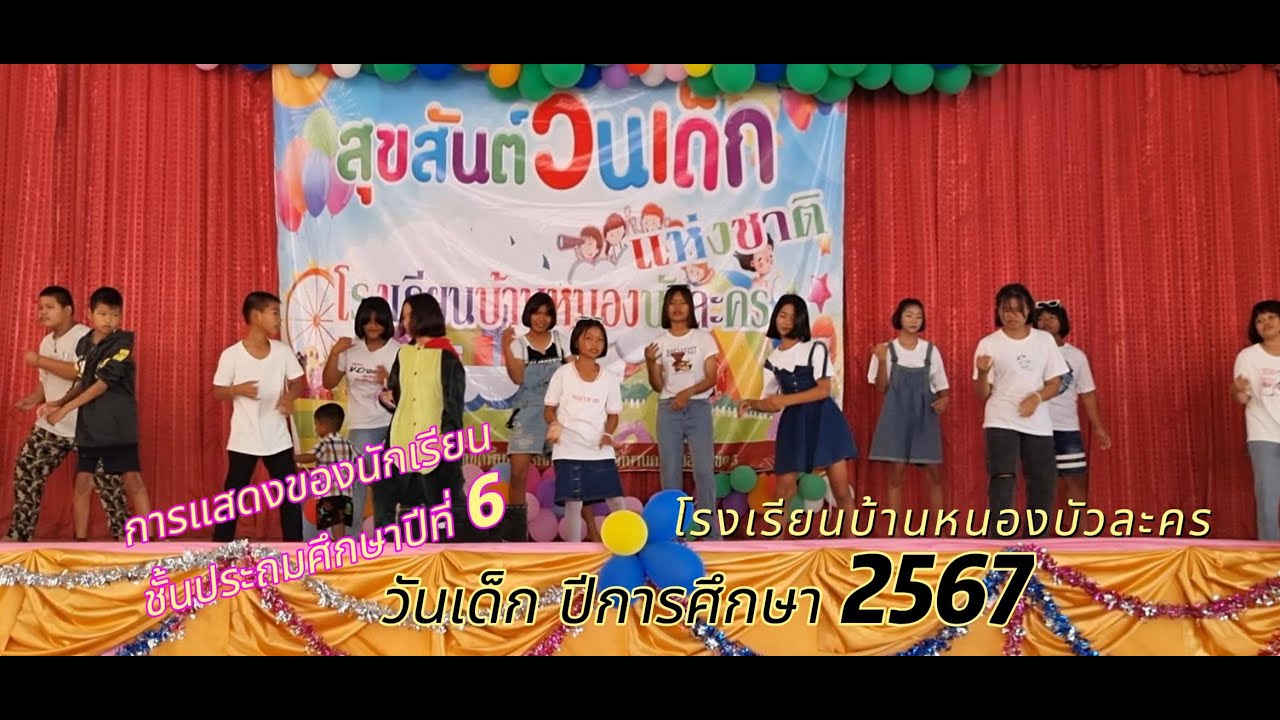 วันเด็ก การแสดงของนักเรียนชั้นประถมศึกษาปีที่ 6 โรงเรียนบ้านหนองบัวละคร