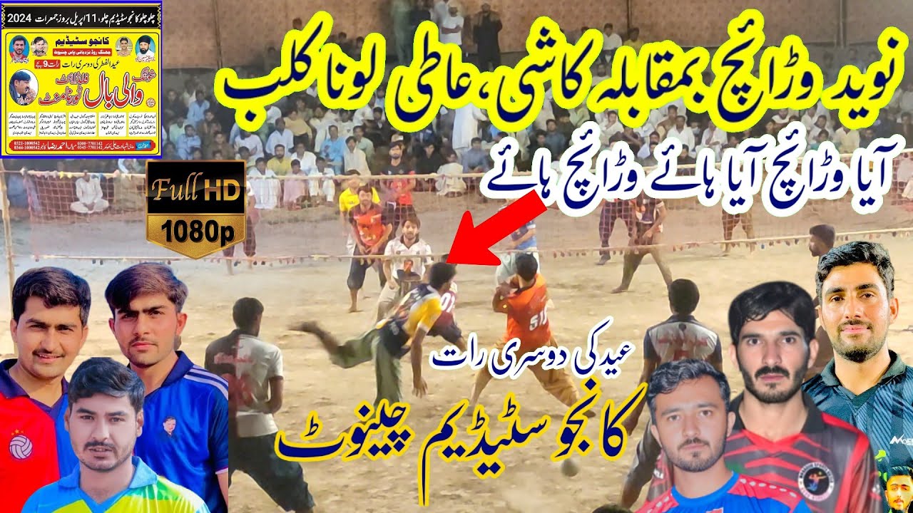 12.04.2024 کانجو سٹیڈیم چینوٹ Naveed Waraich VS Kashi Loona Club New Shooting Volleyball Match