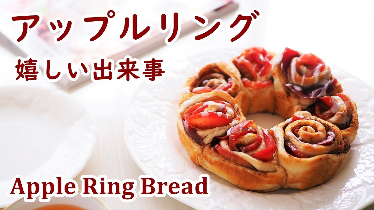 アップルリングパンの作り方／努力が報われた日【暮らしvlog・心調う手作りパン】　How to make Apple Ring Bread【Cooking Vlog】