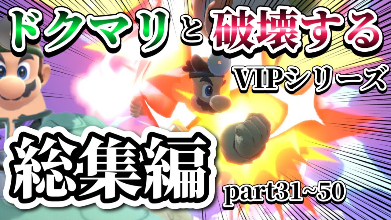 【ゆっくり実況】一気見！ドクマリと破壊するVIP-総集編-Part31〜50【スマブラSP】