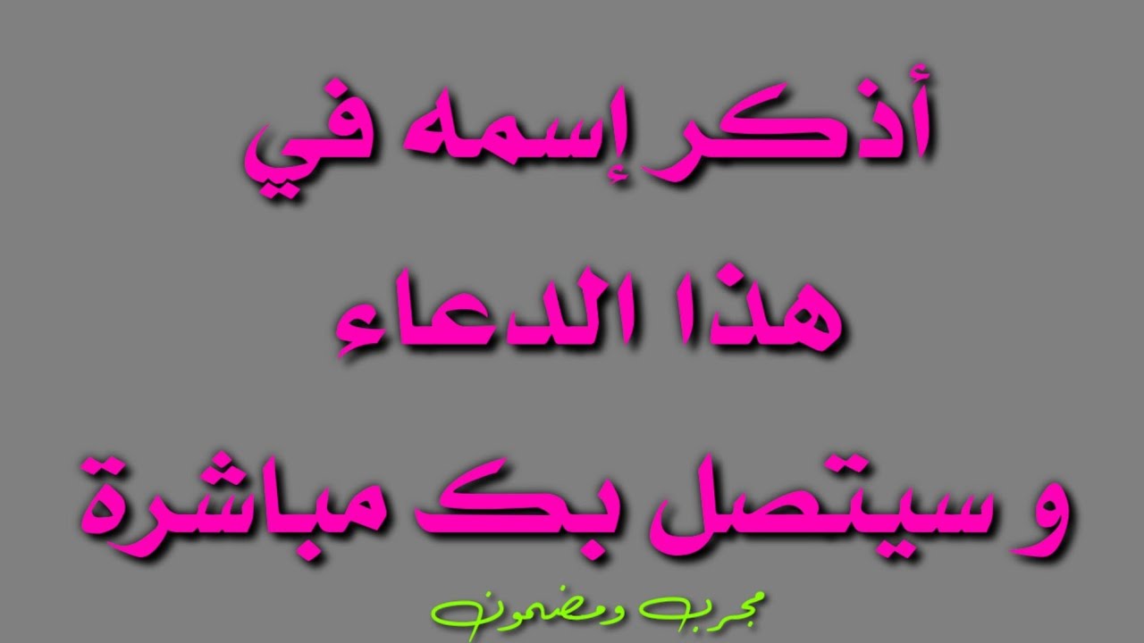 أسرع دعاء لجلب الحبيب و يملأ قلبه بالإشتياق لك | مضمون من أول مرة