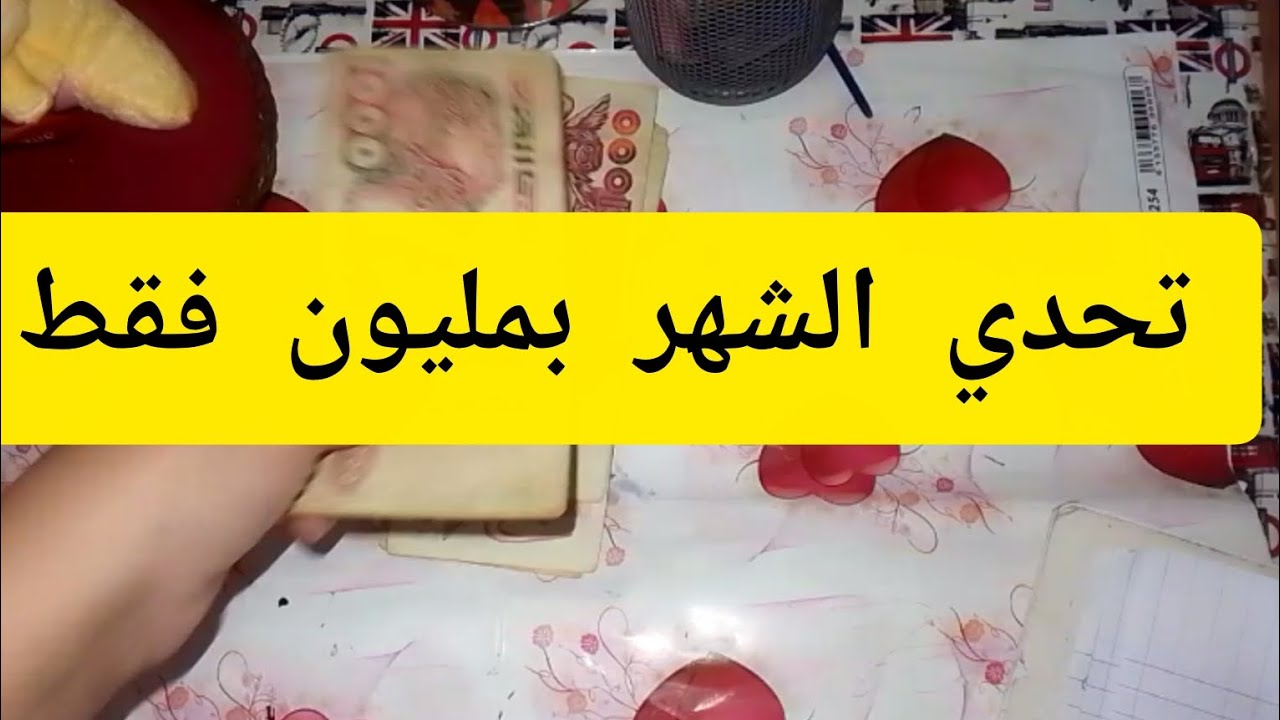 # تحدي💪 نعيش بمليون 💵💸 شهر كامل بلا ما تمد يدي