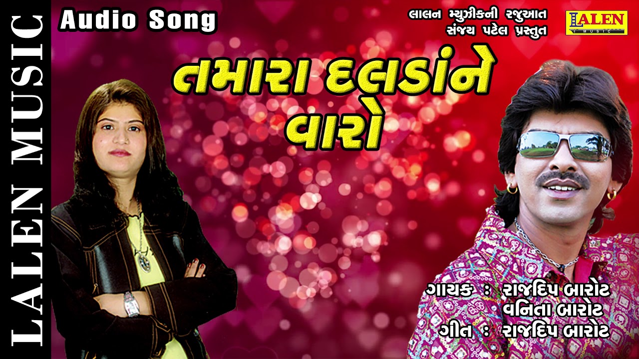 TAMARA DALDA NE VAARO | RAJDEEP BAROT - VANITA BAROT | GUJARATI SONG | LALEN MUSIC