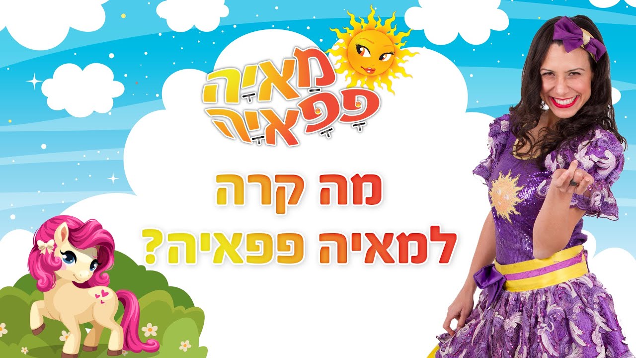 מה קרה למאיה פפאיה?