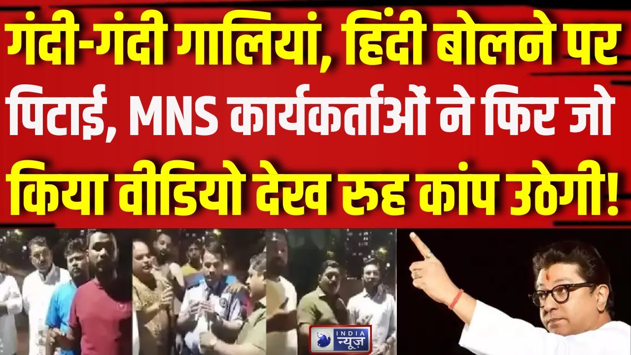 Marathi Language Controversy : MNS कार्यकर्ताओं ने फिर जो किया वीडियो देख रुह कांप उठेगी!