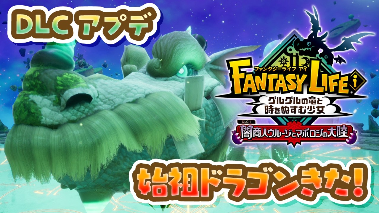 【参加型】始祖ドラゴン討伐してレシピ集め！ #59【ファンタジーライフｉ グルグルの竜と時をぬすむ少女】