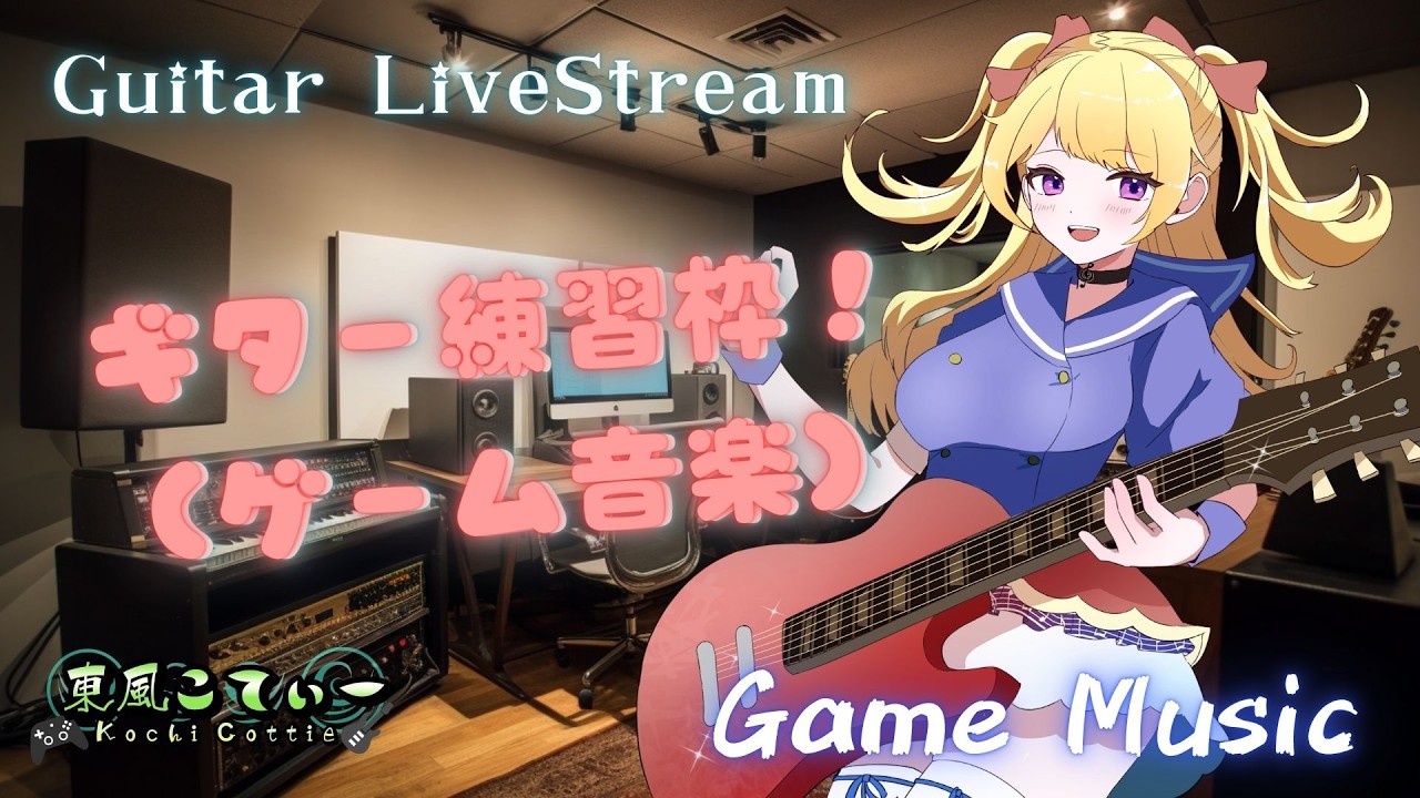 【VTuber】ギター練習配信！（ゲーム音楽）【雑談配信】