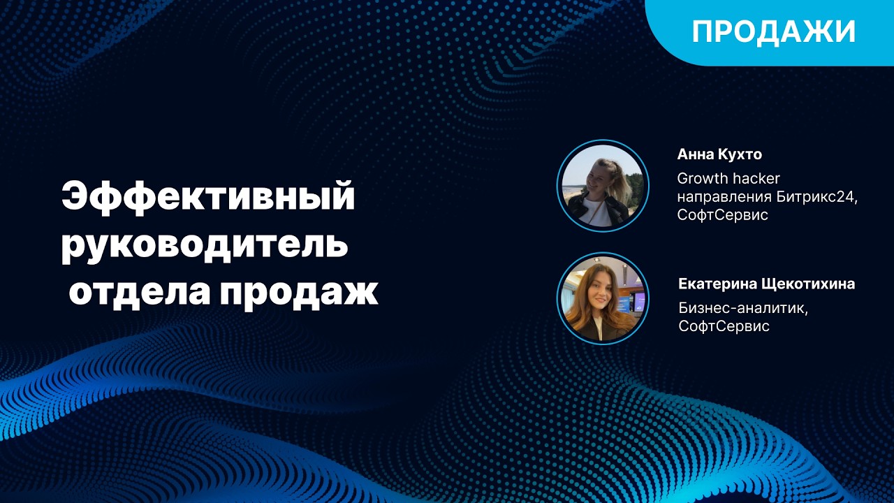 Эффективный руководитель продаж