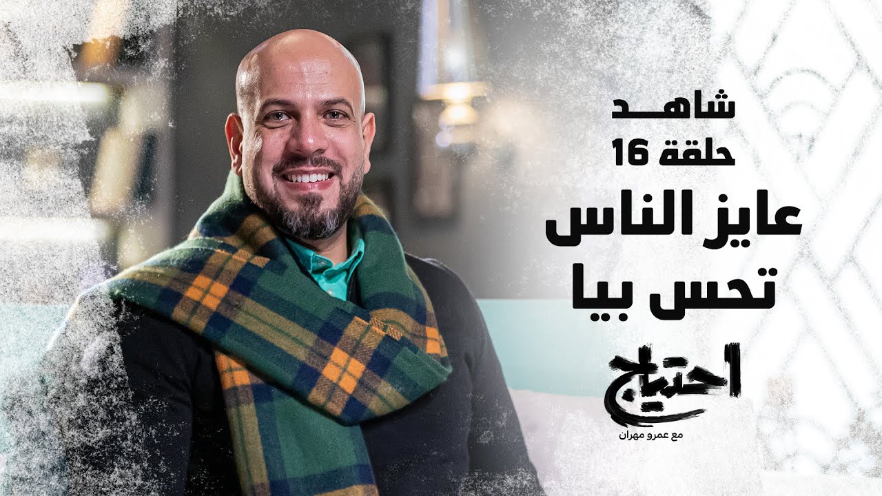 احتياج مع عمرو مهران - الحلقة 16- عايز الناس تحس بيا‎‎ | E7tyag - Amr Mahran - Eps 16