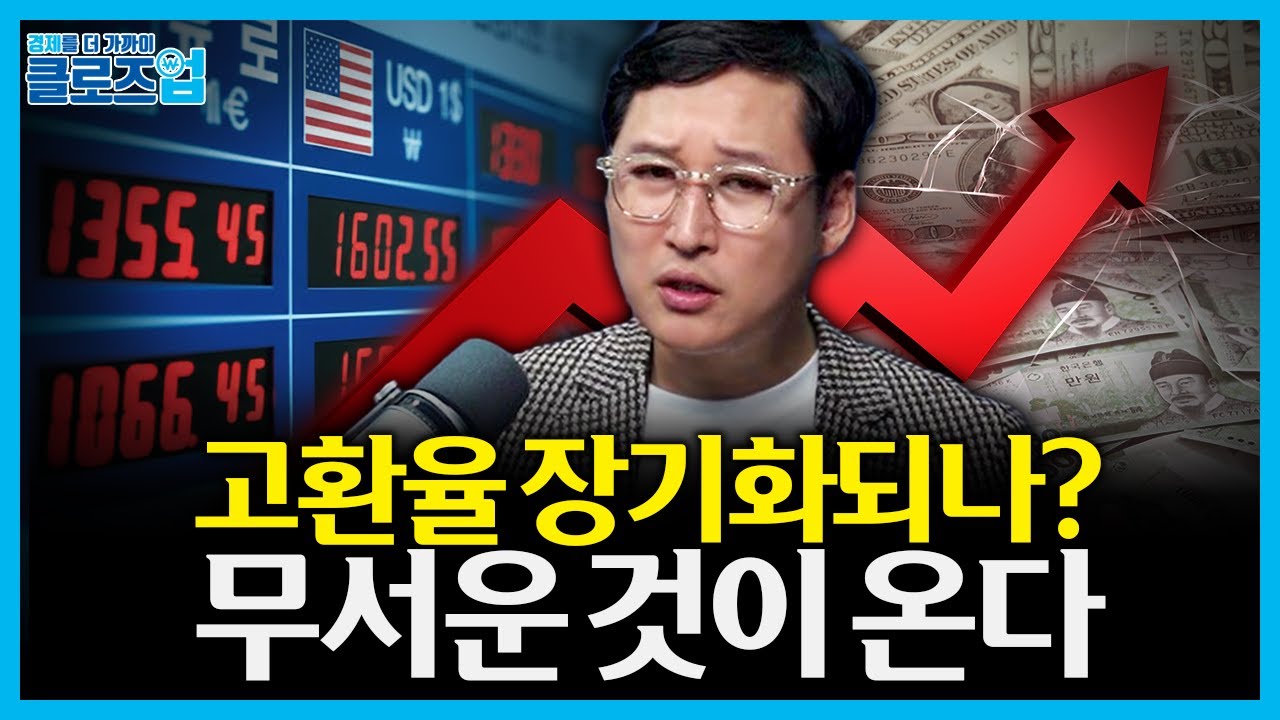 고환율이 길어지면 어떤 일이 벌어지는가? 수출 호황 뒤에 숨은 &lsquo;대기업&middot;중소기업 양극화의 그림자&rsquo; | 클로즈업 - 고환율 장기화의 무서움 2편