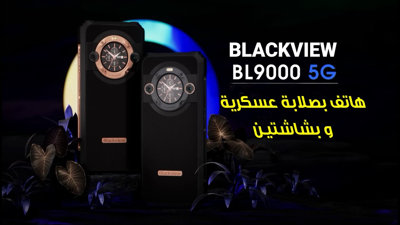 هاتف بصلابة عسكرية Blackview BL9000 و ساعة ذكية Blackview W50