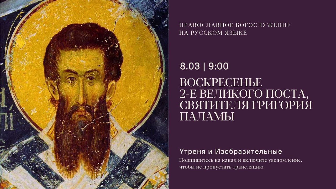 Утреня и изобразительные на русском языке. Святителя Григория Паламы. 8 марта 2026