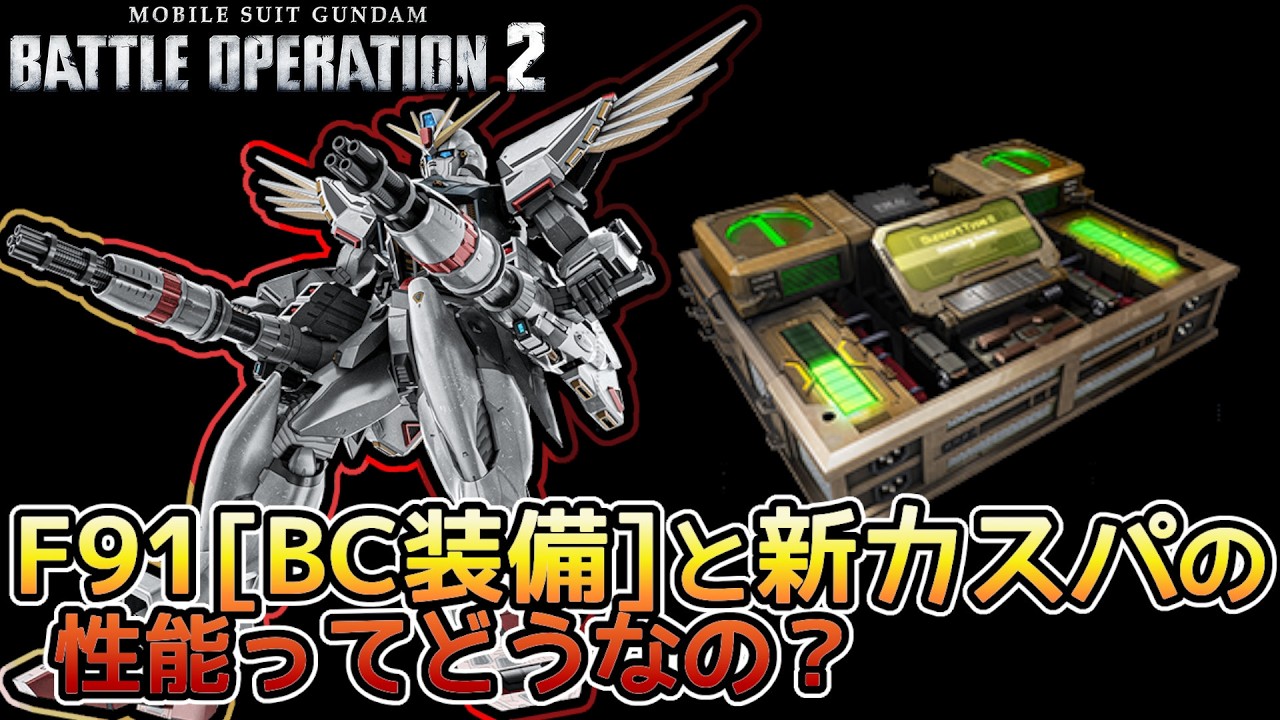 【バトオペ２】初★５支援機なのに実装タイミングがかわいそう F91[BC装備]　【解説】