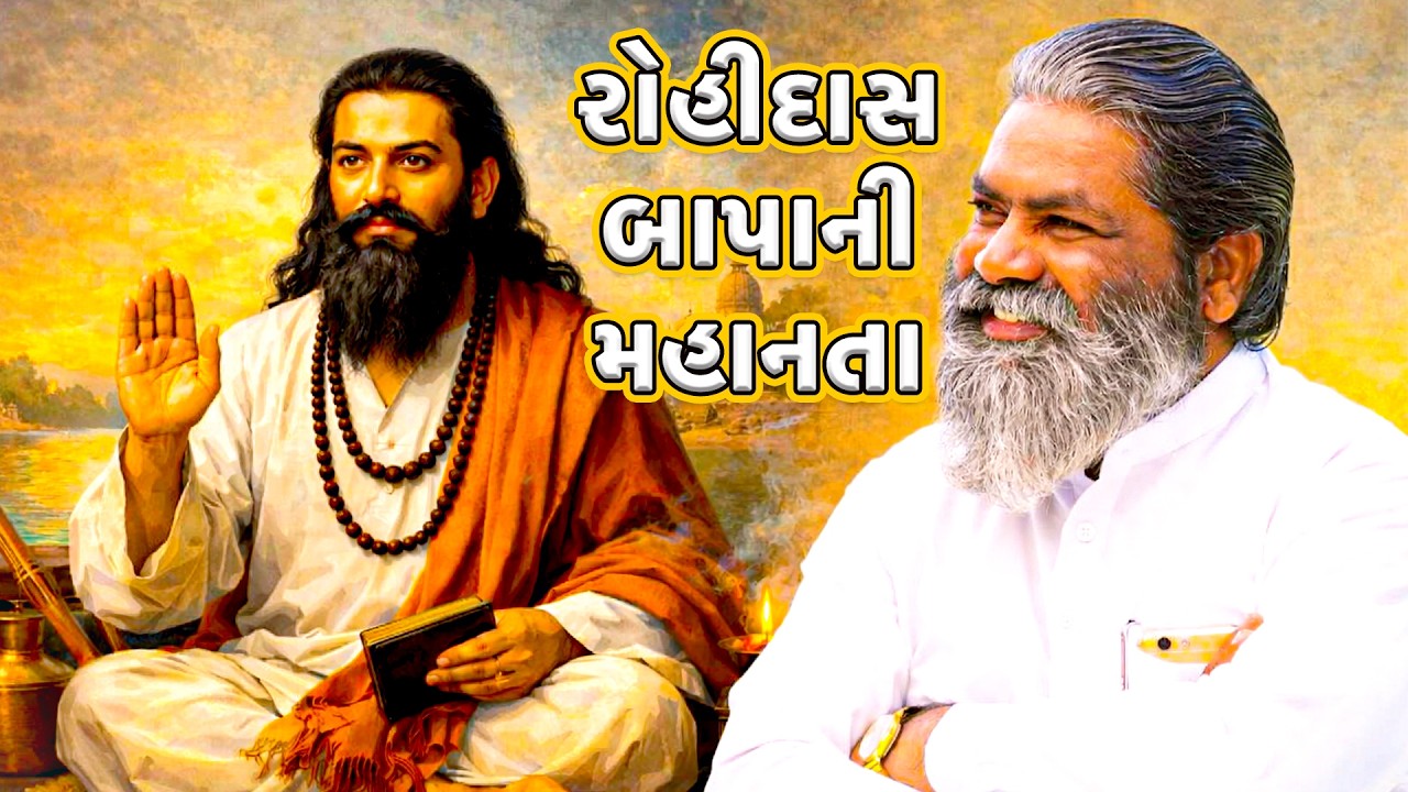 રોહીદાસબાપાની મહાનતા | Vijaybhartibapu | Sat Guru Saheb Amardham