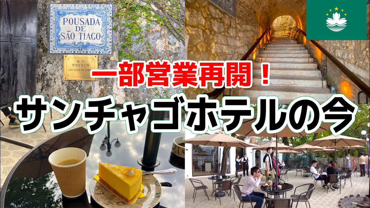6年ぶりついに一部営業再開！マカオのポウサダ・デ・サンチャゴホテルの現在の様子【澳門聖地牙哥古堡酒店】